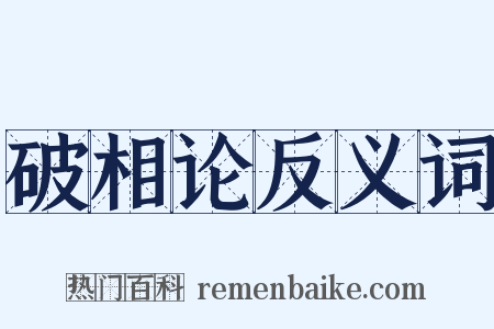 破相论反义词是什么意思的图片